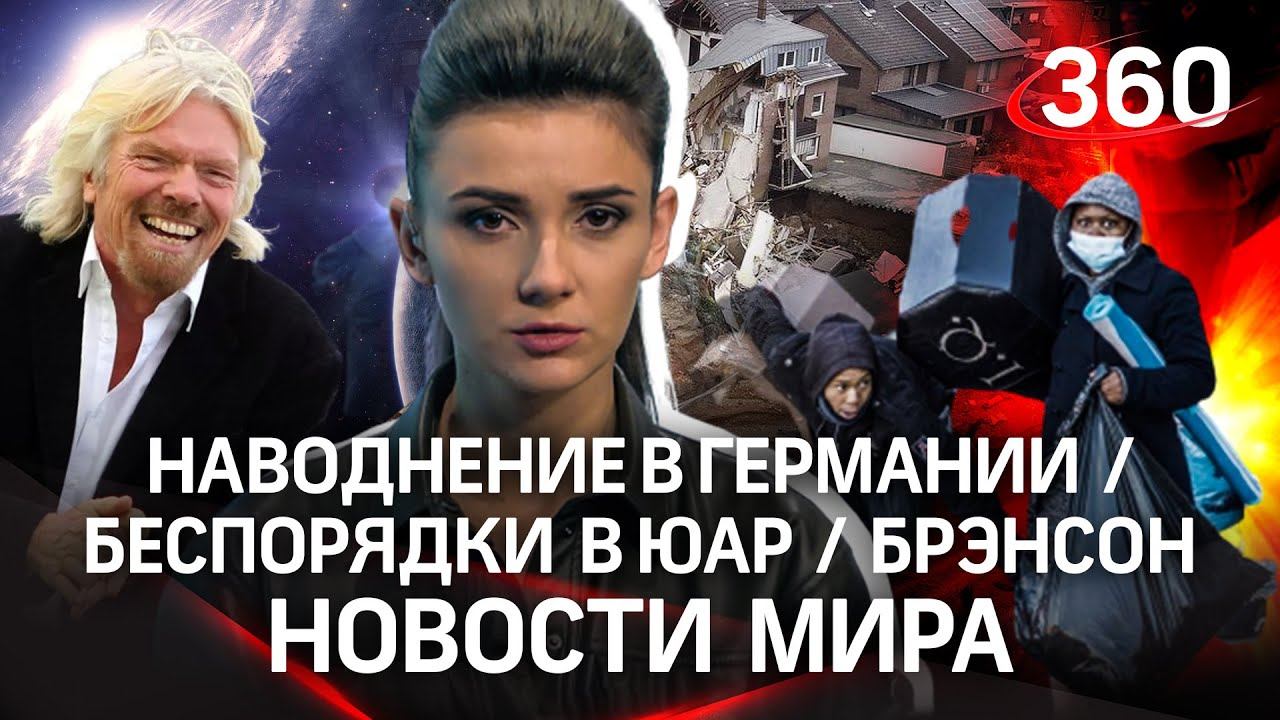 Лукашенко снова прилетел/ Наводнение в Германии/ Беспорядки в ЮАР/ Брэнсон после космического полёта