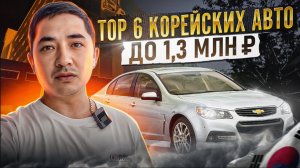 Топ 6 авто из Южной Кореи до 1.3 млн руб