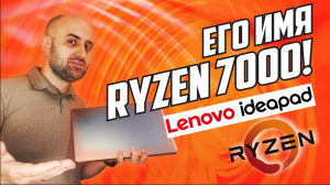 ТОЛЬКО ПОГЛЯДИТЕ НА НЕГО - Это Lenovo IdeaPad на Ryzen 5 7520U