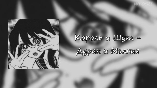 король и шут - дурак и молния [speed up] смотреть онлайн