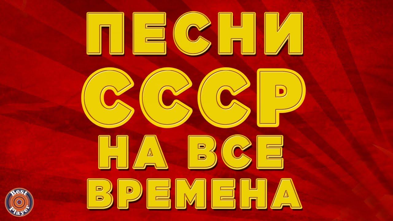 ПЕСНИ СССР НА ВСЕ ВРЕМЕНА