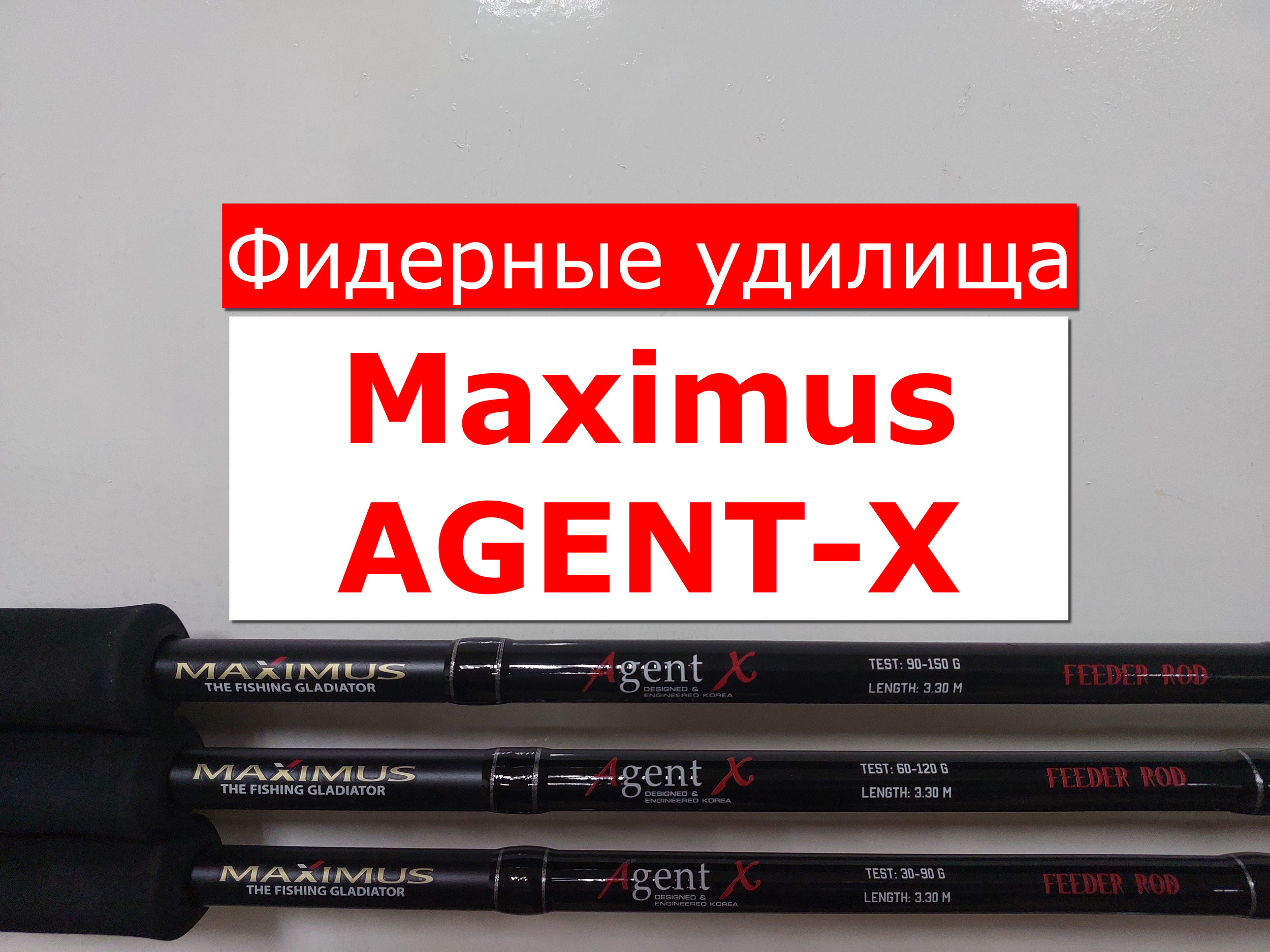 ФИДЕР Maximus AGENT-X | ЧЕСТНЫЙ ОБЗОР фидерных удилищ МАКСИМУС АГЕНТ-Х | ВСЕ МОДЕЛИ MAXIMUS AGENTX