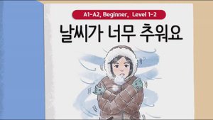 Короткие корейские истории ｜ 너무 추워요 ❄️｜ A1-A2 ｜ Аудирование