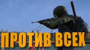 Мы против всех в DayZ