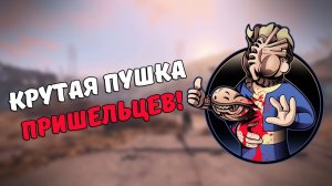 Топовая пушка из космоса [Моды Fallout 4]