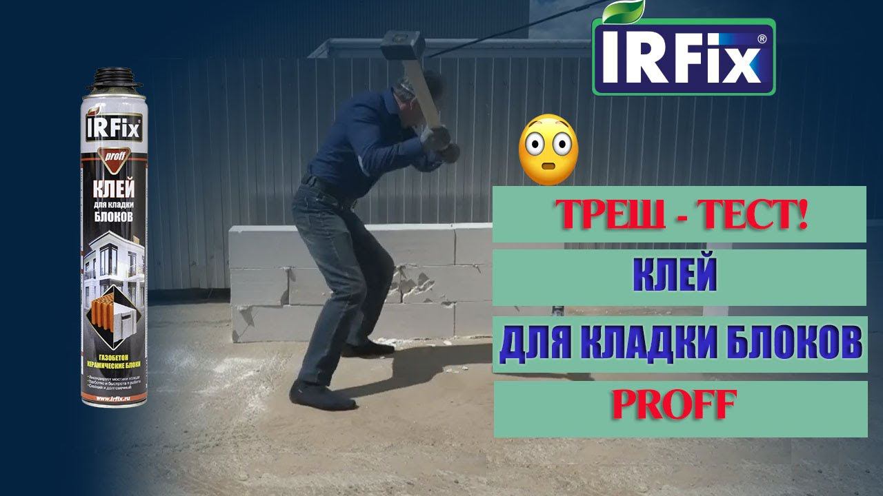 Клей для блоков. Монтажный клей для строительства домов IRFix PROFF. Треш - тест.