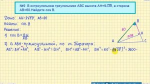 ОГЭ по математике.ГЕОМЕТРИЯ (1 часть) №9. Найдите косинус.