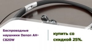 Беспроводные наушники Denon AH C820W купить со скидкой 25%