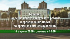 Введение нового пропускного режима и празднование Пасхи во время режима самоизоляции