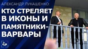Лукашенко и Алиев посетили Физули и Шушу, в восстановлении которых принимают участие белорусы