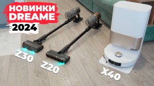 ТРИ крутых новинки Dreame августа 2024 года: Dreame X40 Ultra Complete, Dreame Z30 и Dreame Z20🔥