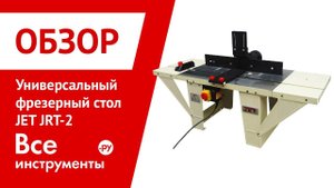 Обзор универсального фрезерного стола JET JRT-2