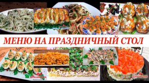 10 ТОП САМЫХ ЛУЧШИХ РЕЦЕПТОВ НА НОВОГОДНИЙ СТОЛ 2022 ГОДА Я ПРИГОТОВИЛА ДЛЯ СВОИХ ГОСТЕЙ!.mp4