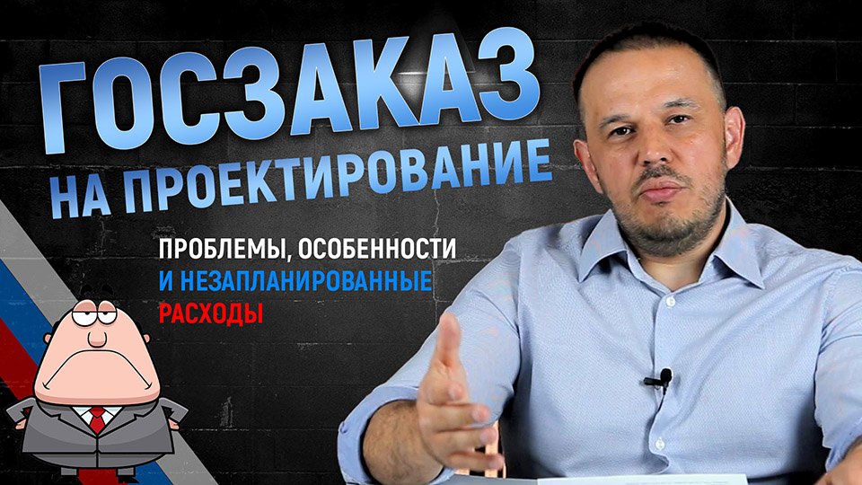 Госзаказы на проектирование. Особенности и проблемы