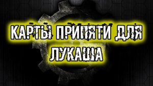 сталкер Тайна Зоны История Стрелка Пролог Карты Припяти для Лукаша Обыскать район убийства