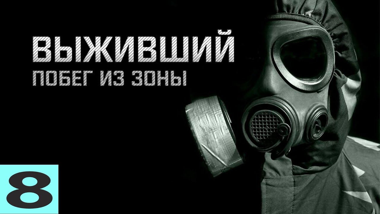 S.T.A.L.K.E.R. ВЫЖИВШИЙПОБЕГ ИЗ ЗОНЫ #8. СПАСТИ ОТМЫЧКУ, ДЕД, ЛОВУШКА ПОЛТЕРГЕЙСТА.