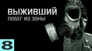 S.T.A.L.K.E.R. ВЫЖИВШИЙПОБЕГ ИЗ ЗОНЫ #8. СПАСТИ ОТМЫЧКУ, ДЕД, ЛОВУШКА ПОЛТЕРГЕЙСТА.