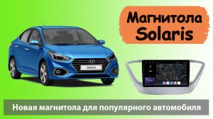 Мощная магнитола Хендай Солярис 2017+. Штатная магнитола HYUNDAI Solaris с экраном 9 и навигатором.