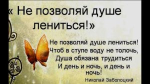 Не позволяй душе лениться, Николай Заболоцкий ,читает Павел Беседин