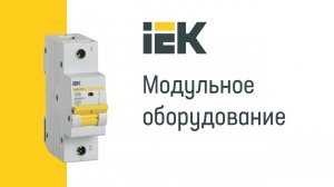 Модульное оборудование IEK® технологичное производство – качественный результат