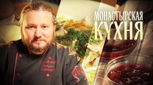МОНАСТЫРСКАЯ КУХНЯ. СЁМГА И ОВОЩНОЙ ЖУЛЬЕН