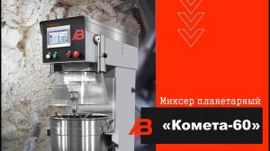 Планетарный миксер «Комета-60»