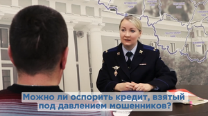 "Можно ли оспорить кредит, взятый под давлением мошенников?"