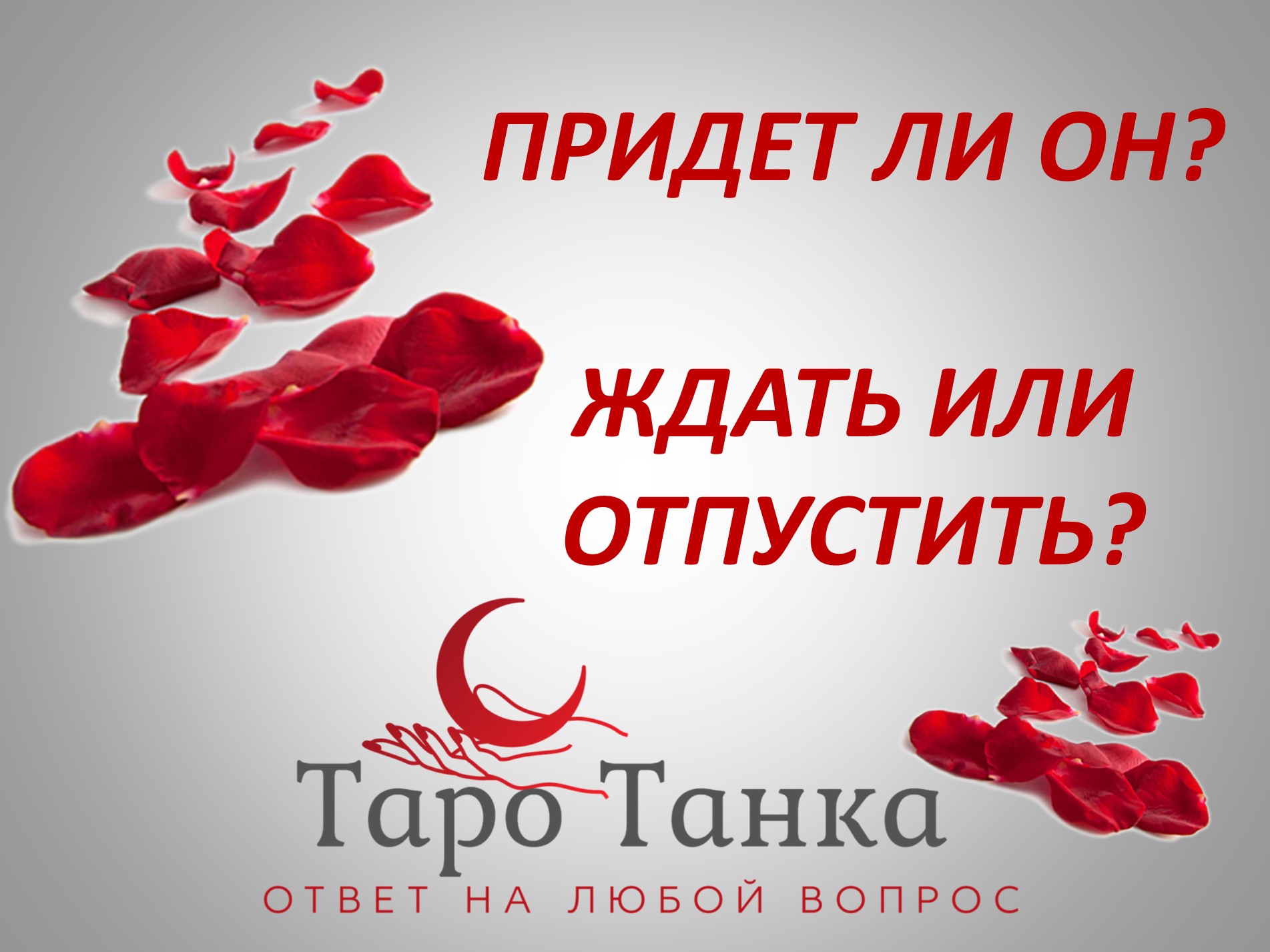 Ждать или отпустить таро