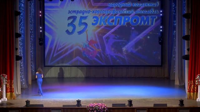 "Всё только начинается!"
35-лет народного коллектива эстрадно-хореографического ансамбля "Экспромт"