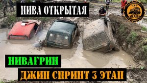 СТАРОМИНСКАЯ джип спринт НИВА ОТКРЫТАЯ НИВАГРИН ТРЕТИЙ этап ЧКК