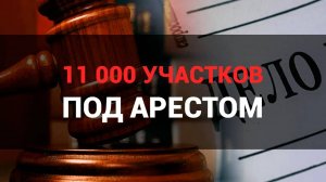 Арест земельных участков в Сочи ПРОВЕЛИ ПЕРВЫЕ СУДЕБНЫЕ ДЕЛА