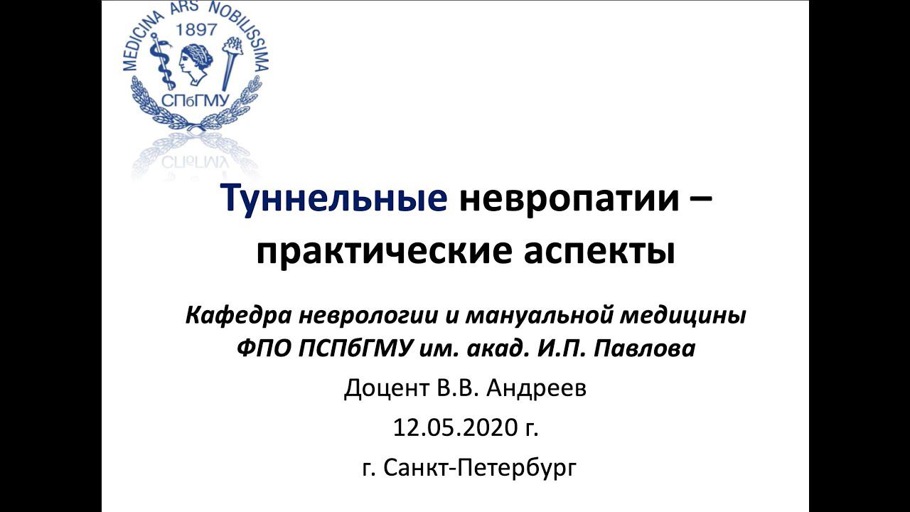 Андреев В.В. Туннельные невропатии - практические аспекты смотреть онлайн