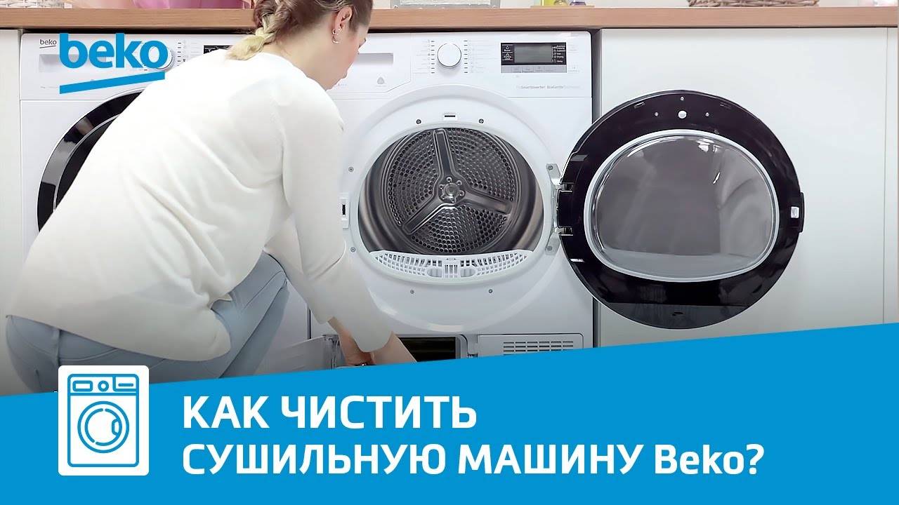 Как чистить сушильную машину Beko?