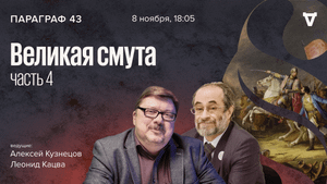 Великая смута - часть 4 / Параграф 43 // 08.11.2022