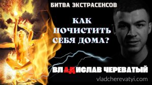 Как почистить себя дома? #владчереватый #битваэкстрасенсов23сезон