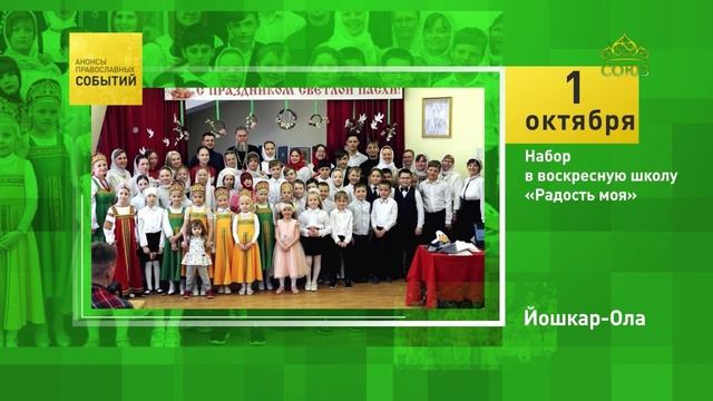 Йошкар-Ола. Набор в воскресную школу «Радость моя»