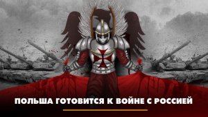 Польша готовится к войне с Россией | ЧТО БУДЕТ | 13.07.2023