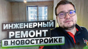 Инженерный ремонт | Ремонт квартир в Москве | ЖК Испанские кварталы