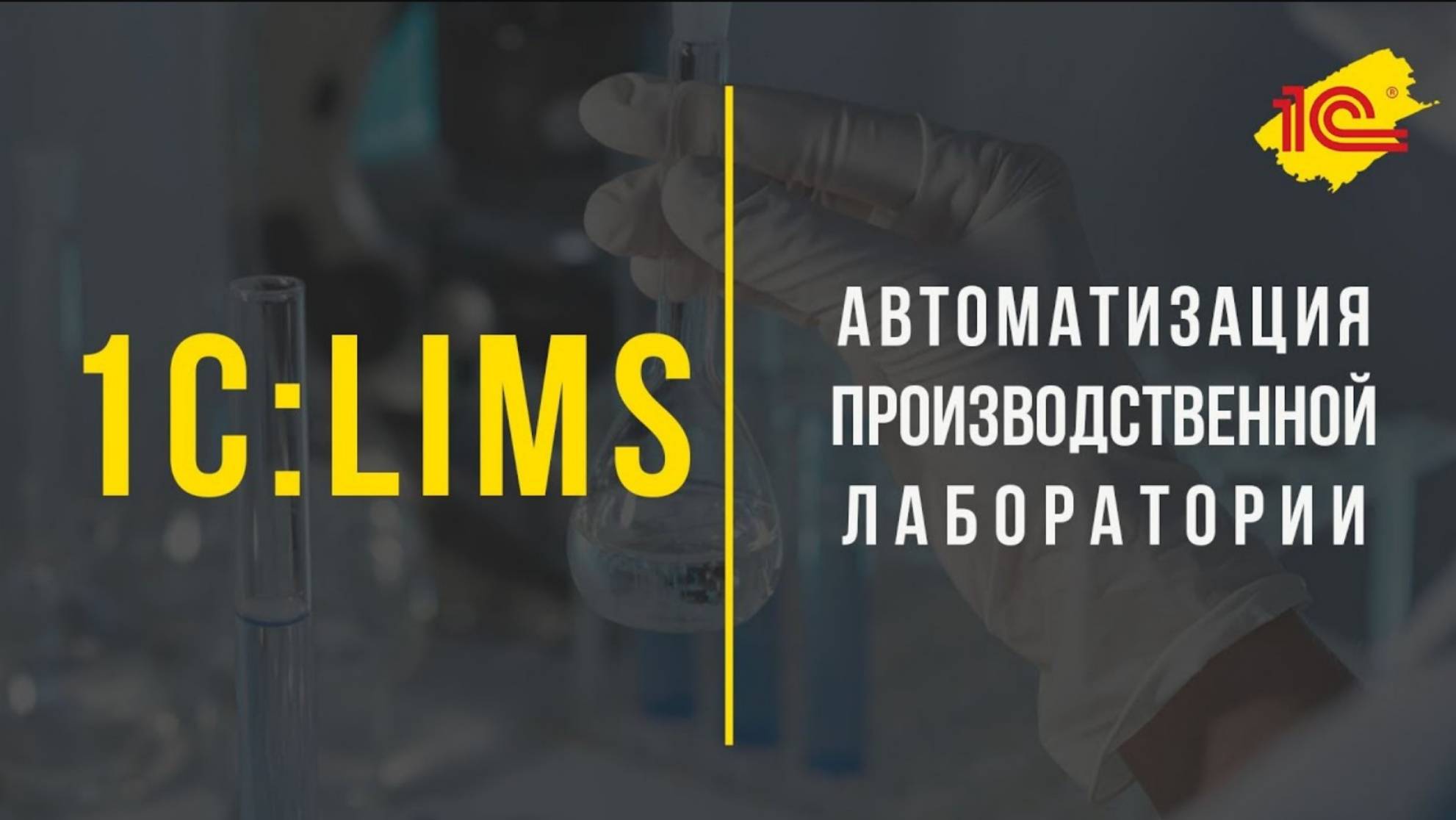 1С:LIMS Автоматизация производственной лаборатории