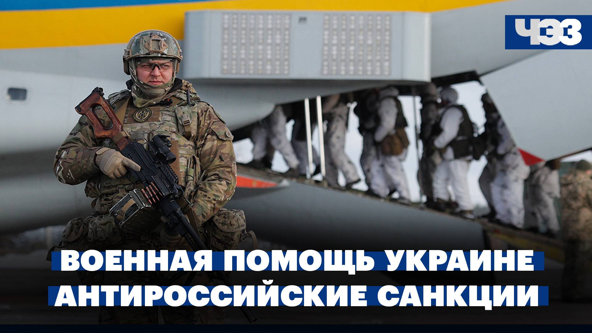 США выделили Украине очередную военную помощь. Новые антироссийские санкции