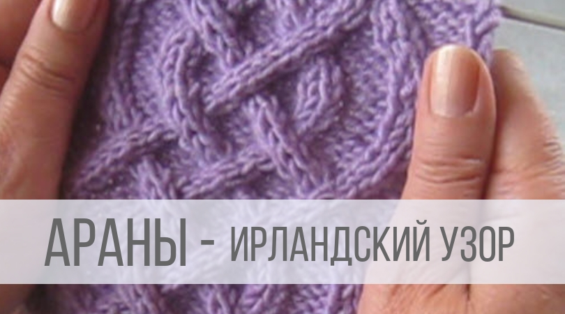 Араны спицами