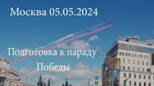 Москва 05.05.2024 Подготовка к параду победы. Чудесная, красивая Москва.