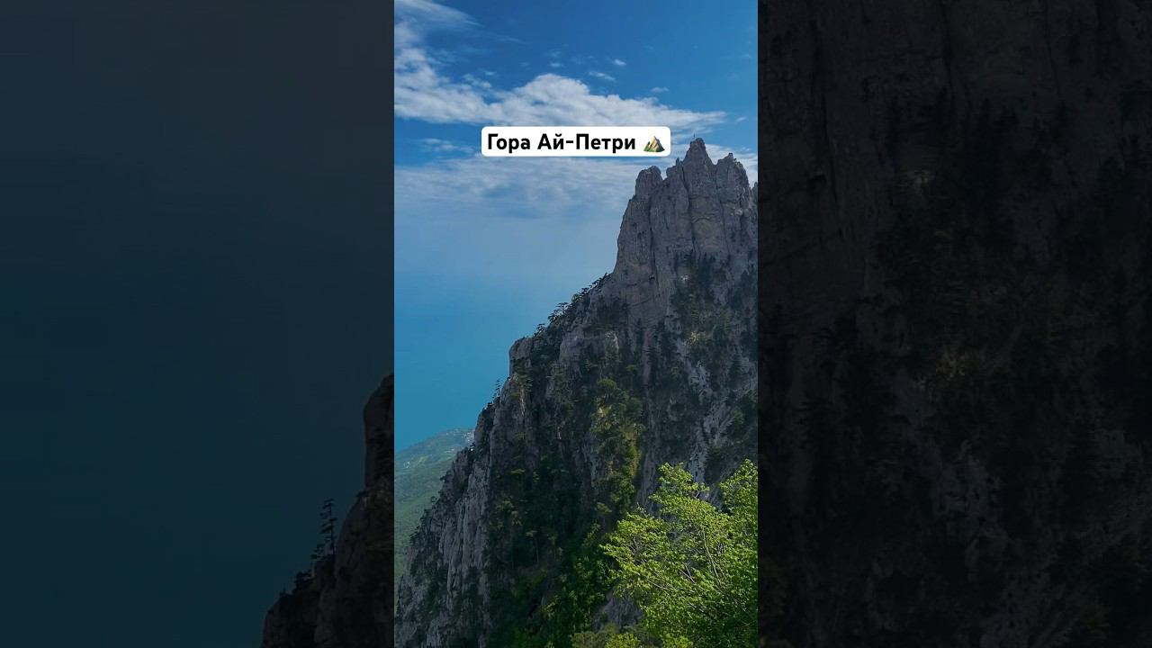 С международным днём гор! ⛰️ #крым #айпетри #горыкрыма #горы #алупка