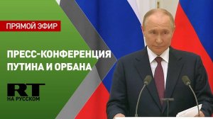 Пресс-конференция лидеров России и Венгрии по итогам переговоров