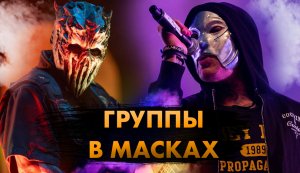 10 СУПЕРХИТОВ От Рок Групп В Масках!