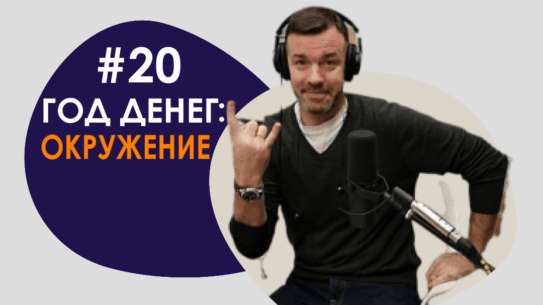 #20 ГОД ДЕНЕГ/ОКРУЖЕНИЕ