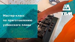 Мастер-класс по приготовлению узбекского плова