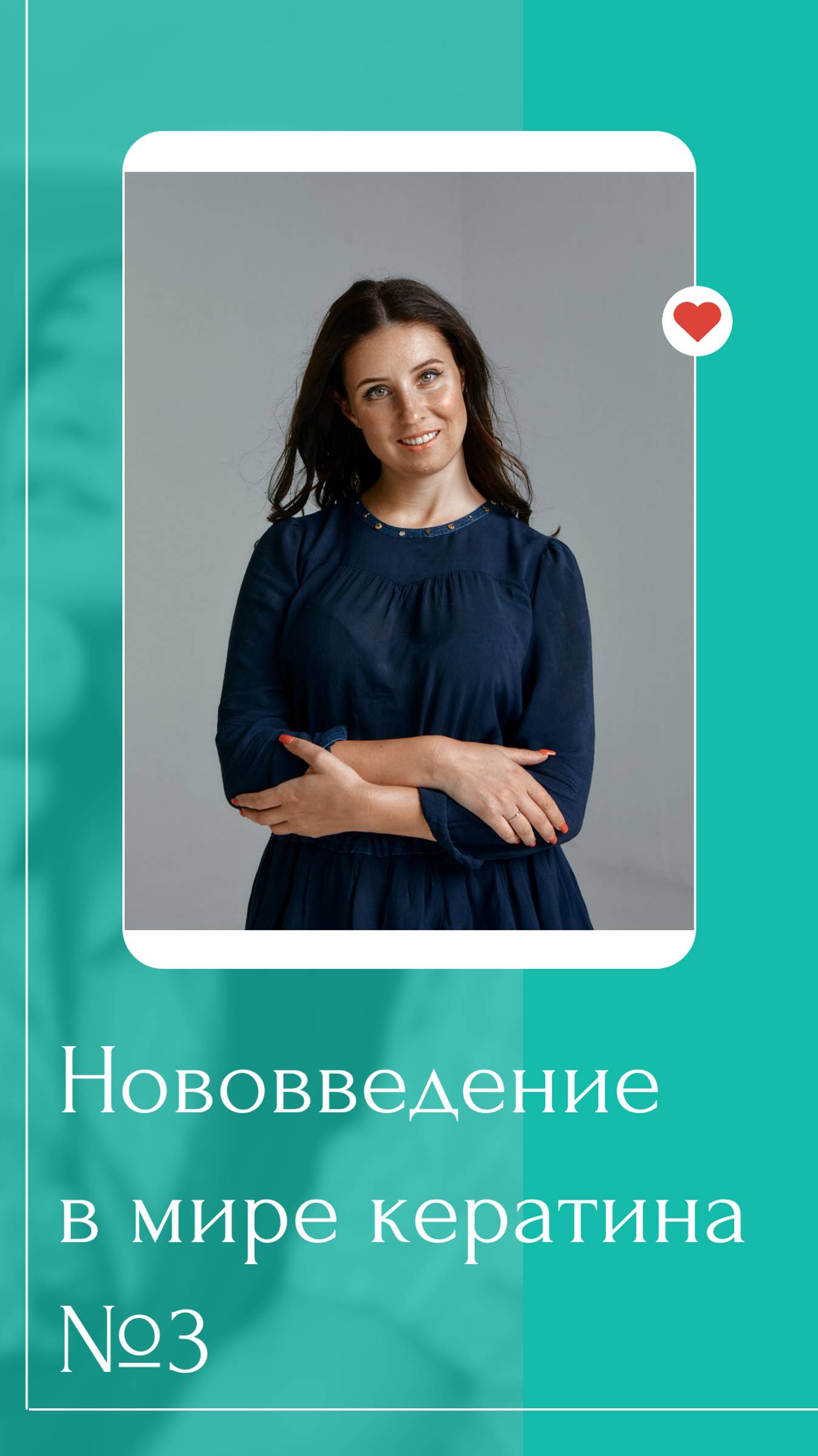 Нововведение в мире кератина №3_ волосы не выпариваем до сухости! Теперь считаем количество проводок