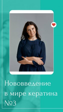 Нововведение в мире кератина №3_ волосы не выпариваем до сухости! Теперь считаем количество проводок