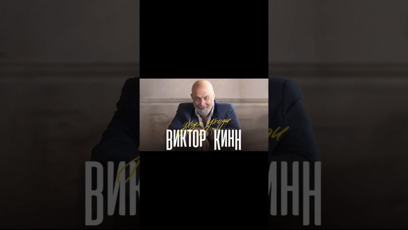 Уходя-уходи клип